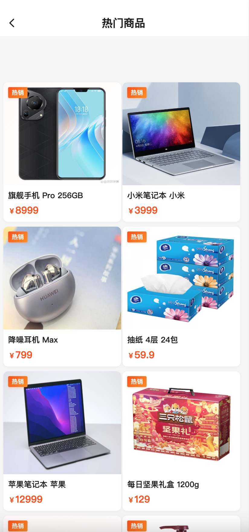 商城小程序热门商品页面
