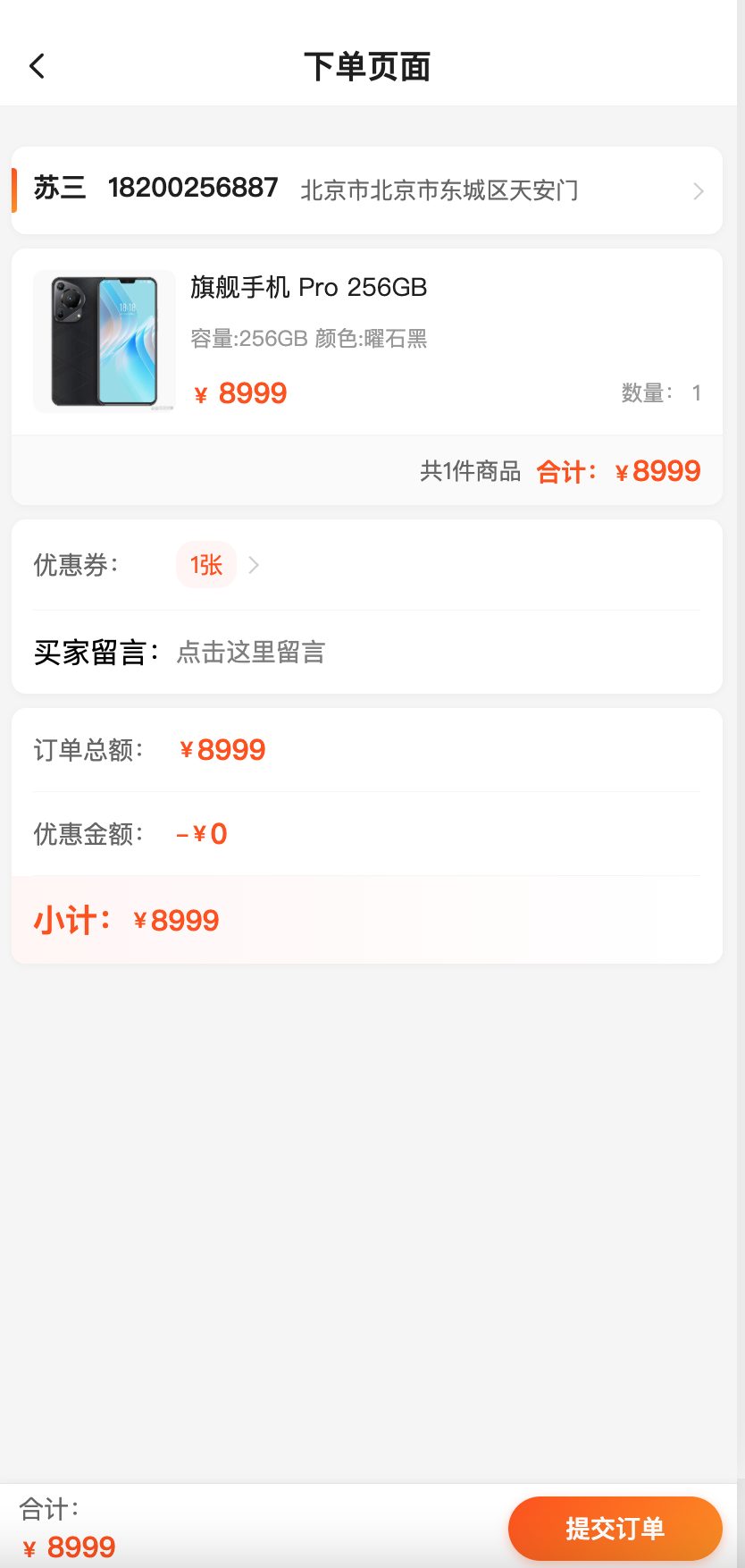 商城小程序下单页面